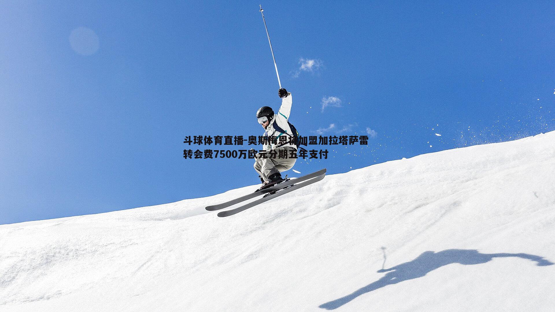 奥斯梅恩将加盟加拉塔萨雷 转会费7500万欧元分期五年支付